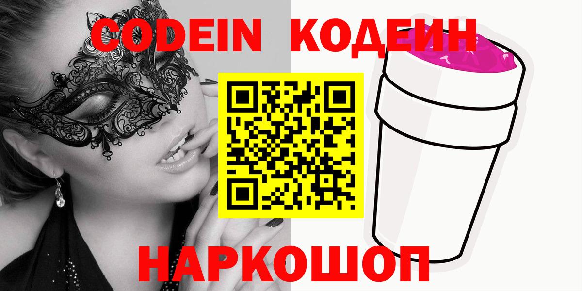 Кодеиновый сироп Lean напиток Lean (лин)  Кодеин Purple Drank  Печора  Вход с VPN 